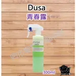 現貨 DUSA 度莎 青春露 300ML 噴霧