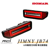 在飛比找蝦皮商城優惠-鈴木 JIMNY JB74 吉姆尼 吉米 台灣 SONAR 