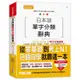 日本語單字分類辭典 N1,N2,N3,N4,N5單字分類辭典—從零基礎到考上N1就靠這一本(25K+MP3)[88折]11100906754 TAAZE讀冊生活網路書店