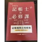 2021記帳士的必修課 記帳相關法規概要