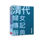 《清代婦女傳記辭典》，總編纂蕭虹，副總主編陳玉冰、主編劉詠聰