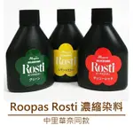 【小熊貓貓】「台灣現貨」中里華奈同款ROOPAS ROSTI染料-濃縮液微鉤蕾絲線花草