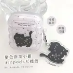 【可愛喵咪】INS紫色潑墨小貓AIRPODS耳機殼(1/2代 造型 吊飾 藍牙耳機殼 APPLE 生日禮物 蘋果 AIRPODS)