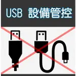 USB HDD 隨身碟 設備管控/隨身碟加密（限制存取、記錄資料存取過程）（禁止使用USB連接埠）隨身碟認證