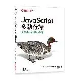 在飛比找遠傳friDay購物優惠-JavaScript多執行緒｜超越事件迴圈的並行[95折] 