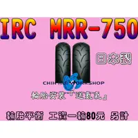 在飛比找蝦皮購物優惠-☆三重☆IRC 輪胎 MBR750 100/90-12【日本