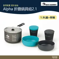 在飛比找蝦皮商城優惠-SEA TO SUMMIT Alpha 折疊鍋具組2.1 (