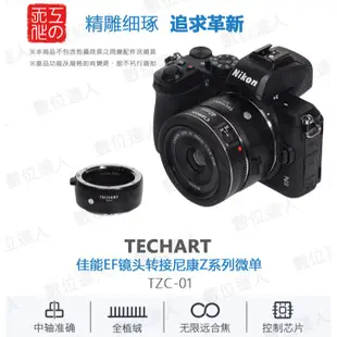 TECHART 天工 TZC-01 CANON EF 鏡頭 TO NIKON Z 相機 自動 對焦 轉接環 數位達人