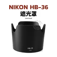 在飛比找蝦皮購物優惠-Nikon HB-36 遮光罩 可反扣 70-300mm f