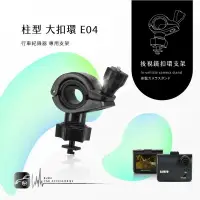 在飛比找樂天市場購物網優惠-【299超取免運】E04【大扣環 柱型】後視鏡扣環式支架 適