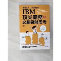 在飛比找蝦皮購物優惠-拜訪5次，100%成交！IBM頂尖業務的必勝戰略思考_高野孝