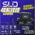 永和電池 SLD 磷酸鋰鐵 LN2  LBN2 汽車電瓶 鋰鐵電池 怠速熄火電池