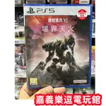 【PS5遊戲片】PS5 機戰傭兵 6 VI 境界天火 ✪中文版全新品✪嘉義樂逗電玩館