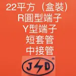 22平方(盒)，R型端子、Y型端子、套管、中接管（台灣製）