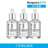 在飛比找momo購物網優惠-【Neogence 霓淨思】極透光亮白淡斑精華30ml-3入