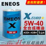 JT車材 - 新日本石油 ENEOS X EURO 5W40 全合成機油