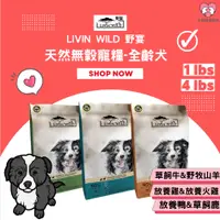 在飛比找蝦皮購物優惠-【艾莉寵物】 Livin Wild 野宴 天然無穀寵糧 全齡