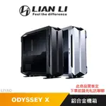 LIAN LI 聯力 ODYSSEY X 電腦機殼 奧德賽 黑色 銀色 鋁合金 機箱