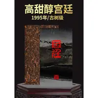 在飛比找蝦皮購物優惠-普洱茶生茶 [彩程] 1995 宮廷古樹 陳年老熟磚 250