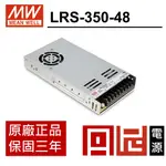 丹尼 LRS-350-48  明緯MW-電源供應器 350W 48V 0~7.3A