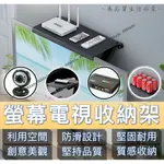 電視置物架【空間魔術師 免運現貨】電視架 電視置物 電視收納 螢幕置物架 螢幕收納架 免打孔收納置物架 禮物