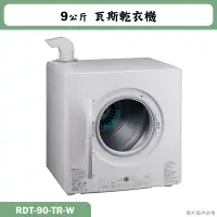 在飛比找蝦皮購物優惠-林內【RDT-90-TR-W】9公斤瓦斯乾衣機