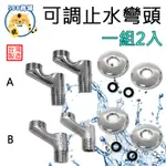 可調止水彎頭 止水彎頭 可調彎頭 龍頭止水 彎頭 可調整 廚房 浴室 台灣製造