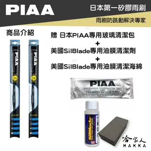 PIAA 三菱 PAJERO三節式日本矽膠撥水雨刷 20 + 20 贈油膜去除劑 00～06 年 哈家人