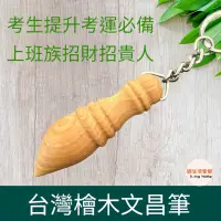 在飛比找蝦皮購物優惠-【綻生活家居】台灣檜木文昌筆 文昌筆  鑰匙圈 文昌筆吊飾 