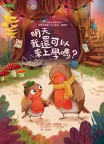 【電子書】明天我還可以來上學嗎？