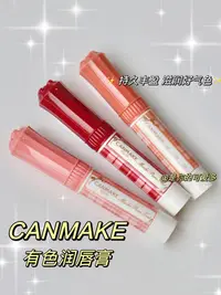 在飛比找Yahoo!奇摩拍賣優惠-CANMAKE井田2023高保濕唇膏防曬口紅有色潤唇顯色水潤