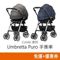 在飛比找蝦皮購物優惠-Combi Umbretta Puro 手推車 嬰兒推車 嬰