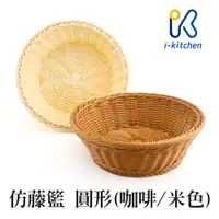 在飛比找蝦皮商城優惠-仿藤籃 圓形 25cm 米色 咖啡色 籐籃 餐具收納籃 刀叉