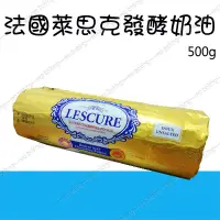 在飛比找蝦皮購物優惠-【水蘋果烘焙材料】法國 萊思克 LESCURE 無鹽 發酵奶