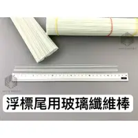 在飛比找蝦皮購物優惠-【W.S釣具-現貨】DIY浮漂材料、白色纖維棒、玻纖棒28公