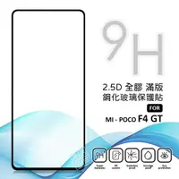 在飛比找樂天市場購物網優惠-【嚴選外框】 MI 小米 POCO F4 GT 滿版玻璃貼 