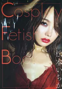 在飛比找PChome24h購物優惠-松本一香寫真集：Cosplay Fetish Book（限制