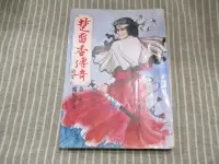 在飛比找露天拍賣優惠-海王子二手書//【武俠小說】楚留香傳奇 續集 第一部 古龍