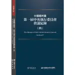 中國國民黨第一屆中央執行委員會會議紀錄（四）【金石堂】