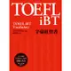 TOEFL iBT字彙紅寶書(附MP3)(俞敏洪) 墊腳石購物網