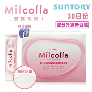 【SUNTORY 三得利】次世代 Milcolla蜜露珂娜 (30入/盒)