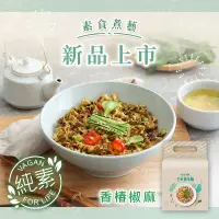 在飛比找環球Online優惠-任選-【老媽拌麵】素食煮藝-香椿椒麻(3包/袋) 純素