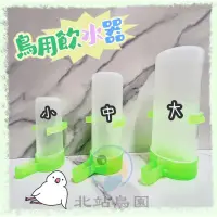 在飛比找蝦皮購物優惠-<北站鳥園>勝利牌鳥用飲水器 / 寵物鳥、鸚鵡、野鳥用 / 