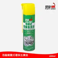 在飛比找momo購物網優惠-【PUFF DINO 恐龍】恐龍噴霧式環保去漬油420ml(