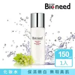 💧保濕首選【德國柏妮BIONEED】活膚青春露150ML(鎖水深層保濕/嫩白/化妝水)台灣製造