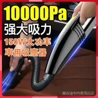 在飛比找蝦皮商城精選優惠-10000pa大吸力 車用吸塵器 150W大功率 車用12v