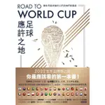 【MYBOOK】ROAD TO WORLD CUP足球應許之地：朝世界盃奔馳的人們與他們的國度(電子書)