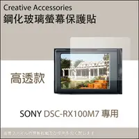 在飛比找PChome24h購物優惠-SONY DSC-RX100M7專用鋼化玻璃螢幕保護貼