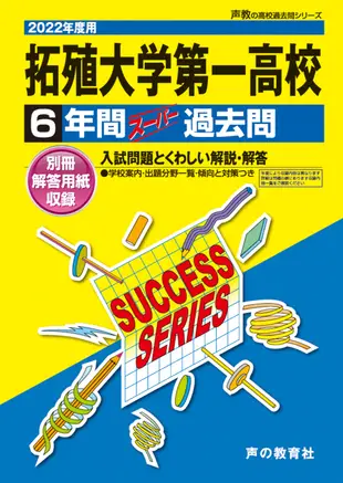 拓殖大学第一高等学校 2022年度用 声教の高校過去問シリーズ T81