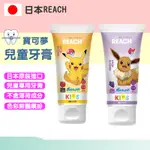 REACH兒童牙膏 日本 REACH 麗奇 兒童牙膏 60G 寶可夢 皮卡丘 牙膏 伊布 葡萄 兒童最愛 寶可夢牙膏